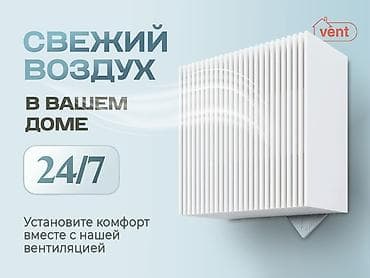 Вентиляция Приточный клапан Вытяжка Вентиляция БишкекПриточный клапан
