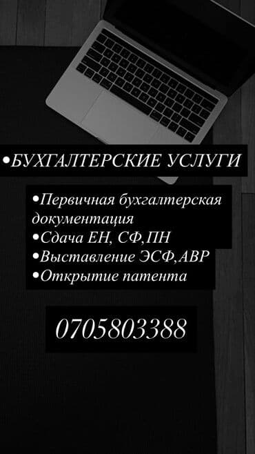 Бухгалтерские услуги | Ведение бухгалтерского учёта at lalafo.kg Бухгалтерские услуги | Ведение бухгалтерского учёта