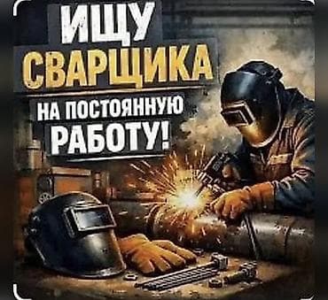 авто сварщик: Вакансия: сварщик на постоянную работу Ищем специалиста по сварочным — 1