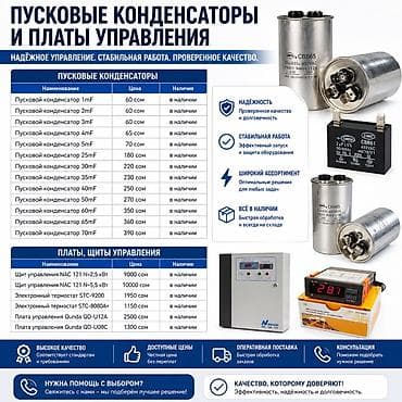 Пусковые конденсаторы и платы управления Надёжное управление