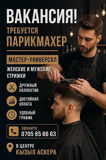 вакансия парикмахерская: 🔥 ВАКАНСИЯ: ПАРИКМАХЕР (МАСТЕР-УНИВЕРСАЛ) 🔥 📍 Центр Кызыл-Аскера — — 1