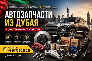 Автозапчасти: Автозапчасти из Дубая с доставкой в страны СНГ. Что предлагаем: - — 2