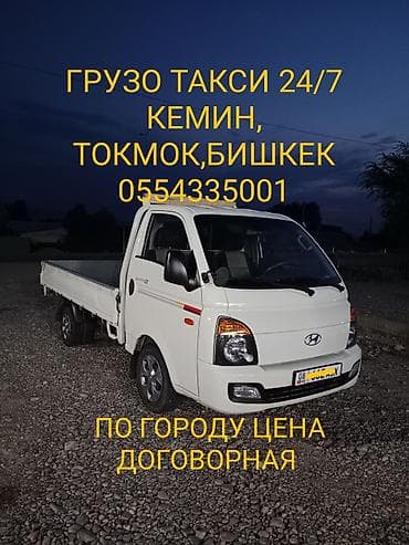 шагыл сокулук: Грузовое такси 24/7 - Направления: Кемин, Токмок, Бишкек - Тип — 1