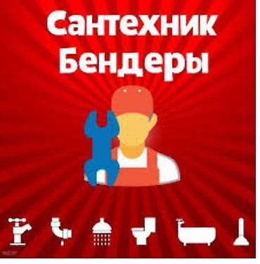 Ремонт сантехники Больше 6 лет опыта