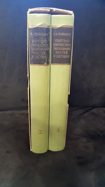 журналы об искусстве: Рейнберг С.А. Рентгенодиагностика заболеваний костей и суставов. В — 2