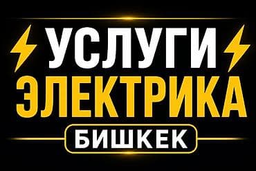 construction: Электрик | Электромонтажные работы 3-5 лет опыта — 1