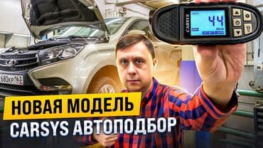 толшинамер авто: Толщиномер CARSYS АВТОПОДБОР. Создан специально для проверки — 2