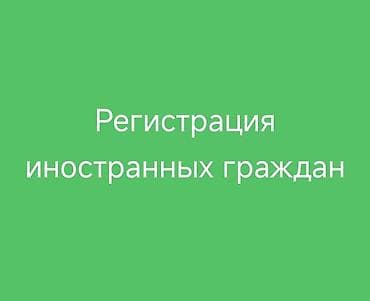 услуги адвоката бишкек: Временной регистрации иностранных граждан по месту пребывания — 1