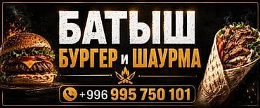 Продается действующий бизнес, Бургерная и Шаурма,готовый бизнес,г.Ош