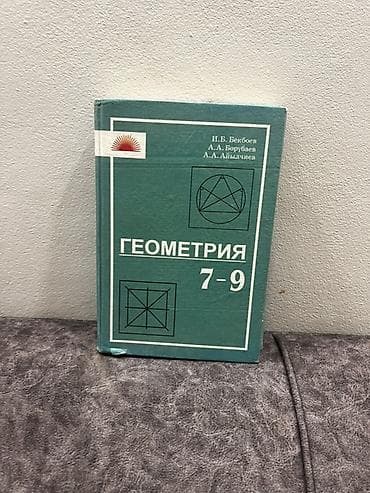 Учебники: Комплект учебной литературы по геометрии: 5-6 класс 199 сом 7-9 класс — 2