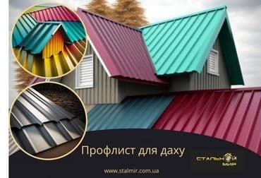 металлочерепица в бишкеке цена: Профнастил металлочерепица кровельные материалы оптом в розницу — 1