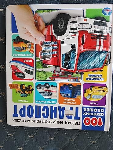 Детские книги: Использованая Книга‑игра с окошками «Транспорт» (серия «100 секретных — 1
