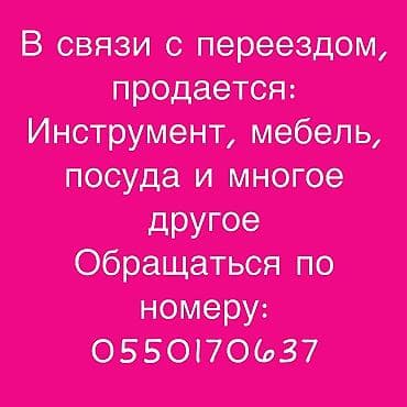 Распродажа перед переездом: разнообразные категории домашних и