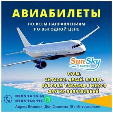 Авиабилеты по всем направлениям