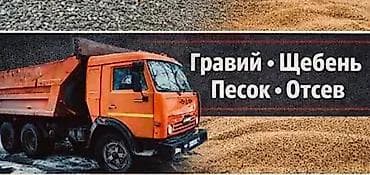 отсев купить: Гравий • Щебень • Песок • Отсев - Поставка нерудных материалов для — 1