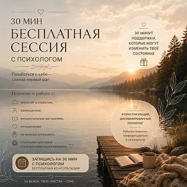 Другие курсы: Запишись на консультацию психолога - Продолжительность: 30 минут - — 1