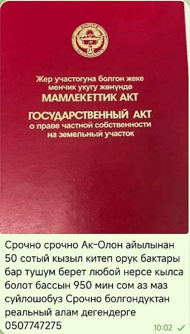 желмаян ош цена: 50 соток, Красная книга — 1