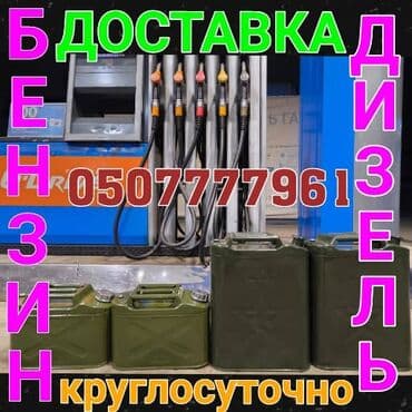 Доставка топлива: бензин и дизель. - Выездная доставка топлива в