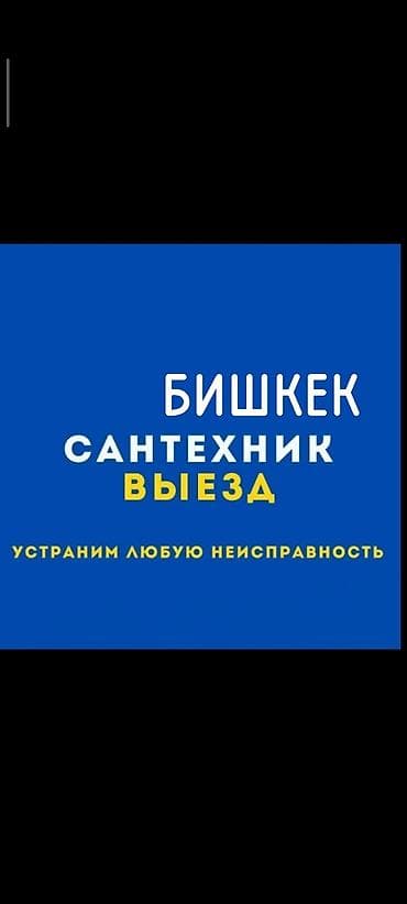 Канализация иштери | Канализацияны тазалоо, Тирөөчтөрдү тазалоо, Түтүктөрдү тазалоо 6 жылдан ашык тажрыйба — 7