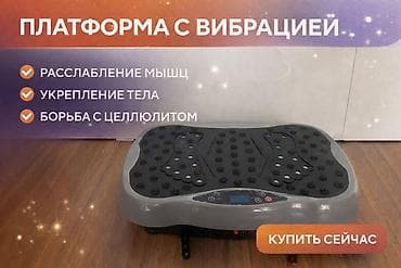 Виброплатформа для тренировки и массажа ног/тела. Особенности: -