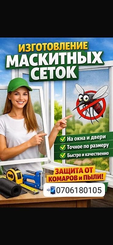 москитные двери: Москитная сетка, На заказ — 1