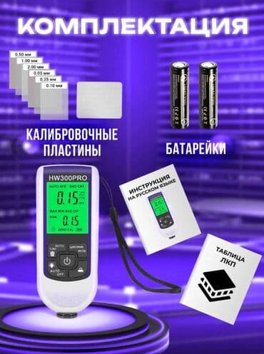 толшинамер авто: Толщиномер HW300PRO - поможет вам определить толщину лакокрасочного — 4