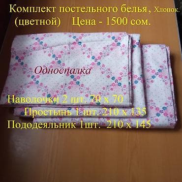 Постельное бельё, х/б, советское: 1. Комплект постельного белья