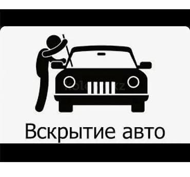Профессиональное вскрытие авто без повреждений - Открытие любых марок