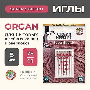 Иглы Organ Супер стрейч 5/75 Для шитья изделий из трикотажа подойдут
