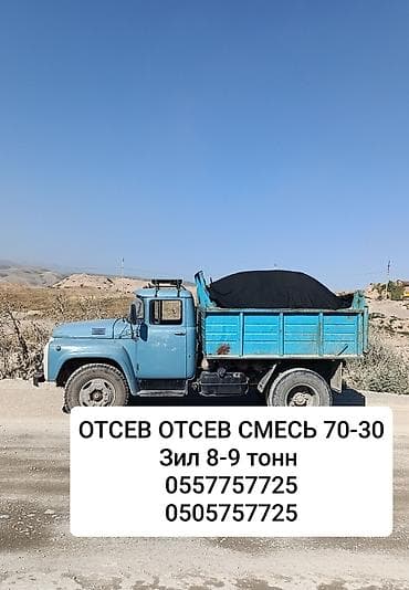 Смесь щебень и отсев, Другое назначение, Зил