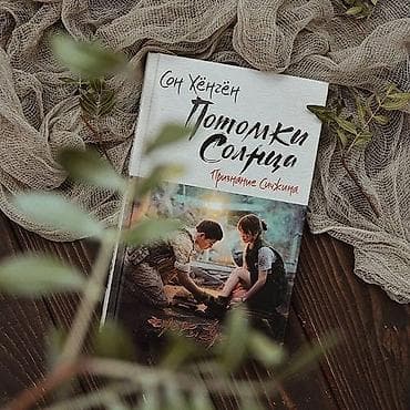 потомки солнца: Книга Потомки Солнца - С первого взгляда между Кан Моён и Ю Сичжином — 1