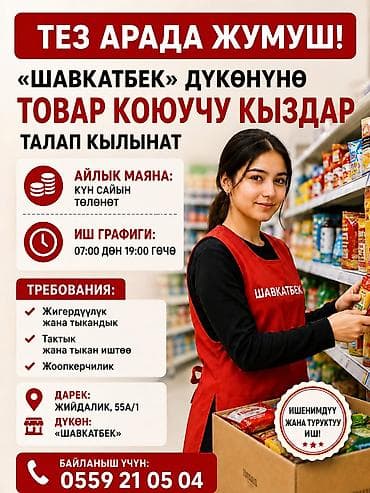 сменный график: Вакансия: мерчендайзер (выкладка товара) в магазине «Шавкатбек» — 1