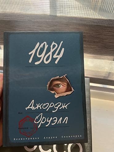 Продаю книги: Джордж Оруэлл (новый) 600сом Манхва Единственный