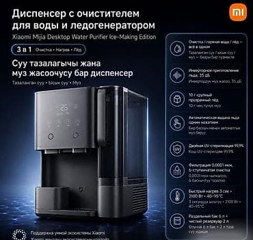 Диспенсер с очистителем воды и ледогенератором Xiaomi Mijia Desktop