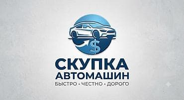 Скупка автомобилей Услуга профессионального выкупа машин. Быстро