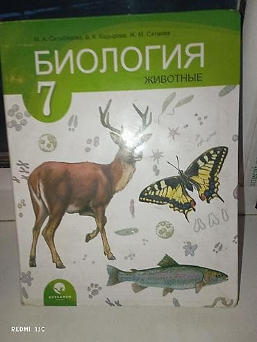 local guide program: Учебник: Биология. Животные. 7 класс Авторы: М. А. Сатыбекова, Б. К — 2