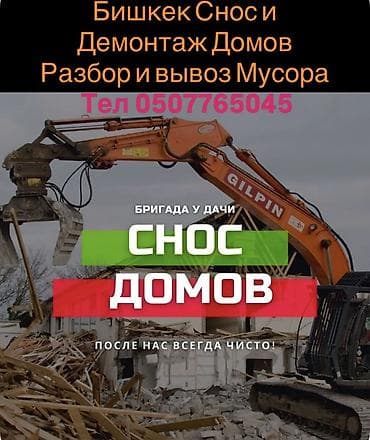 | Кирпичная стена | Зачистка от старых обоев, Сбивка старой штукатурки, Снятие извести | Демонтаж ламината, Демонтаж паркета, Демонтаж линолеума | Крыша из шифера, Металлочерепичная кровля, Мягкая кровля Больше 6 лет опыта