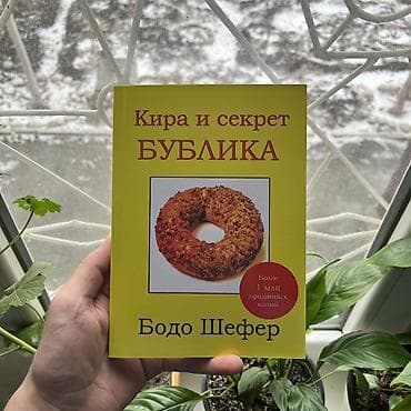 Книги и журналы: Кира и бублик. СКИДКИ!!! СКИДКИ!!! СКИДКИ!!! КНИГИ ОТ 125 СОМ 💸💸💸 — 1