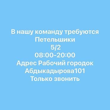 рабочий городок работа: Работа: Петельщик/ца Описание: - В компанию BAZIKO Premium требуются — 2