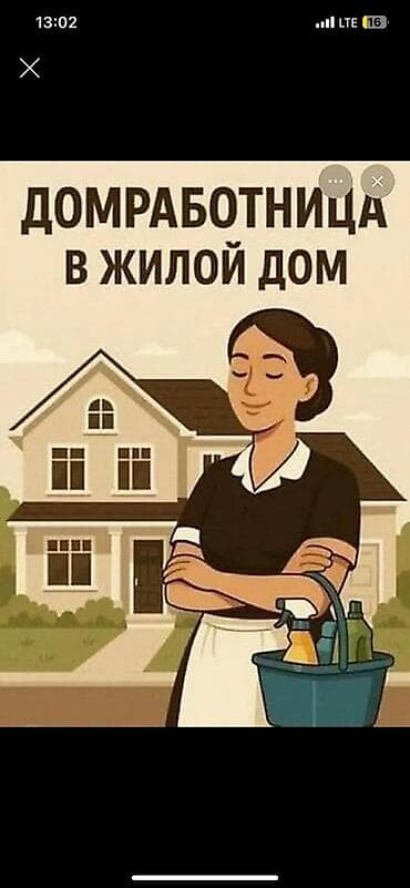 жумуш устуройка: Талап кылынат Үй кызматкери, Иш тартиби: Бир күн иштеп, эки күн бош, Толук эмес жумуш күнү, Төлөм: Күнүмдүк — 1