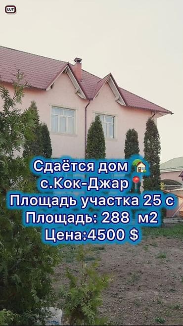 Дома: 288 м², 6 комнат, Кок-Жар ж/м, Без животных — 1