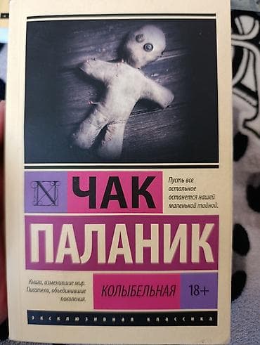 эксклюзивный: Роман, На русском языке, Б/у, Самовывоз, Платная доставка — 3