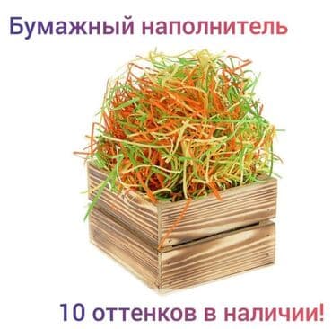 Бумажный наполнитель для упаковки подарков и сувениров! В наличии 10