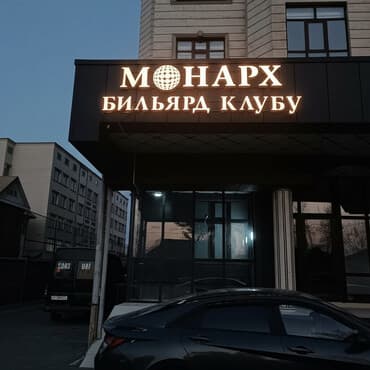 | Объемные буквы, | Монтаж, Демонтаж, Разработка дизайна