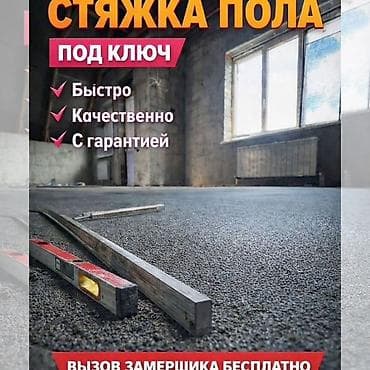Стяжка пола под ключ Профессиональное устройство стяжки для квартир