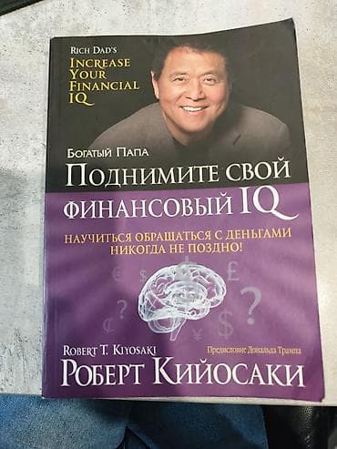 Книга: «Поднимите свой финансовый IQ. Научиться обращаться с деньгами