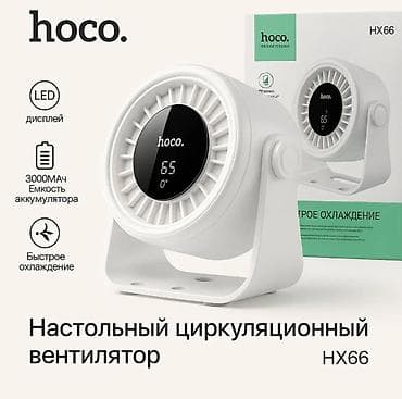 Вентилятор Настольный "HOCO" HX66 Портативный
