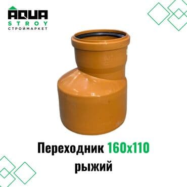 краник: Переходник 160х110 рыжий ППР 🔧 🛠️ Описание: Переходник 160х110 рыжий — 1
