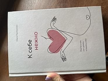 книга к себе нежно: Книга: «К себе нежно» — Ольга Примаченко. - Жанр: нон‑фикшн — 1