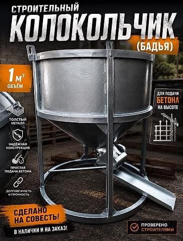 звонок для школы: 🔥 СТРОИТЕЛЬНЫЙ КОЛОКОЛЬЧИК (БАДЬЯ) 1 м³ 🔥 @kalokolchik_kg ✔ Усиленная — 3